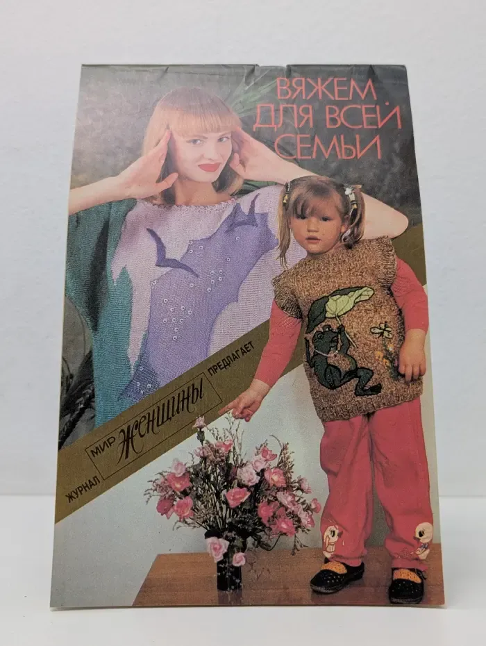 Вяжем для всей семьи