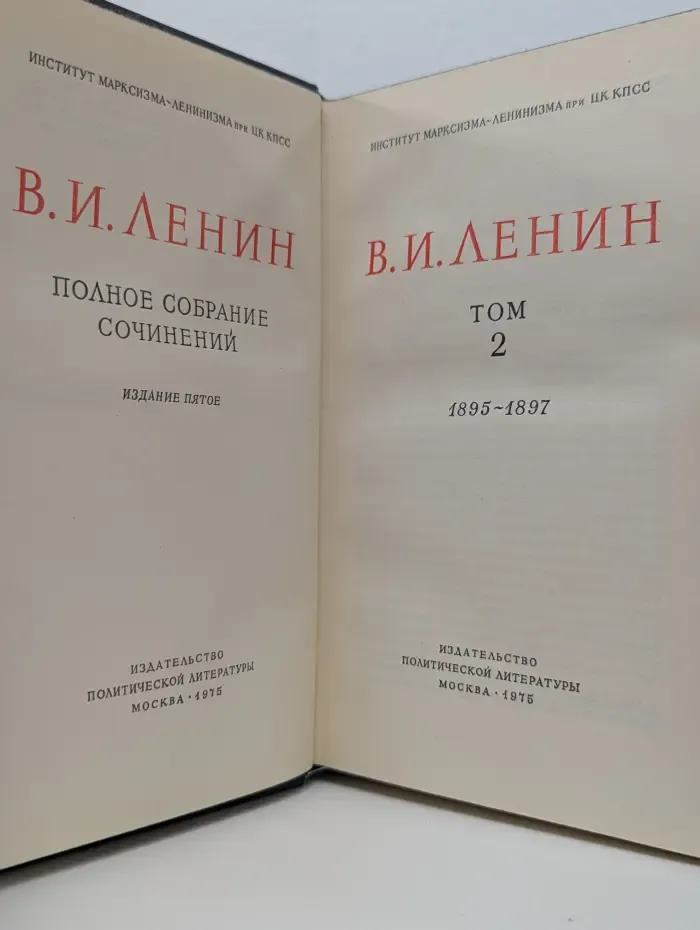 В.И. Ленин. Полное собрание сочинений. Том 2. 1895 - 1897