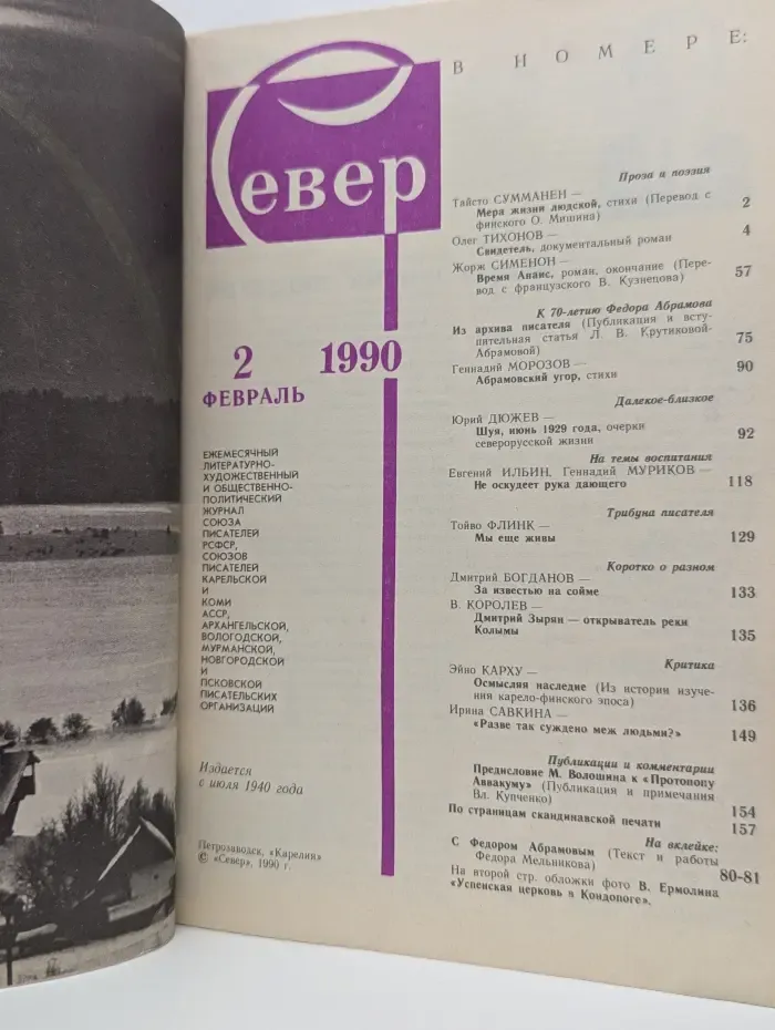Север. Выпуск № 2/1990