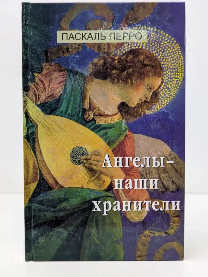 Ангелы - наши хранители