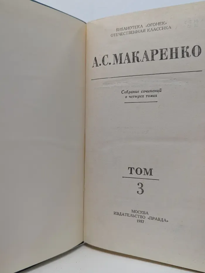 Библиотека Огонек. Антон Макаренко. Собрание сочинений в 4 томах. Том 3