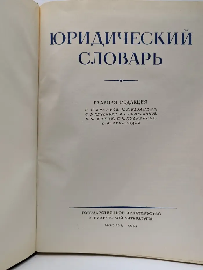 Юридический словарь
