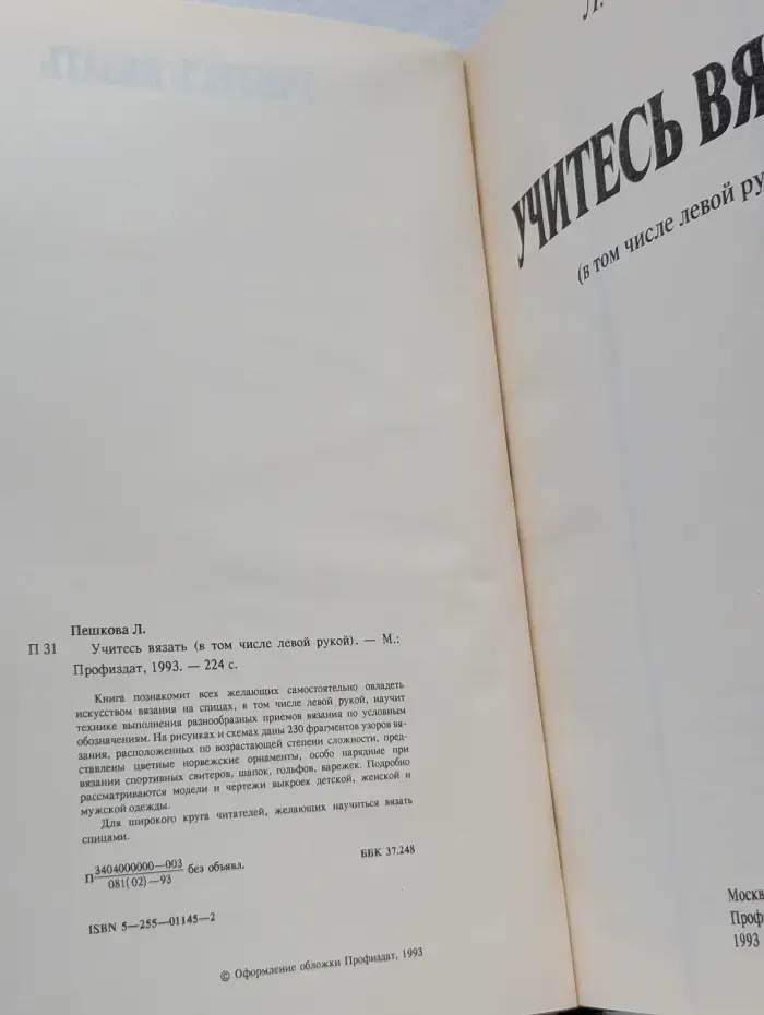 Учитесь вязать (в том числе левой рукой)