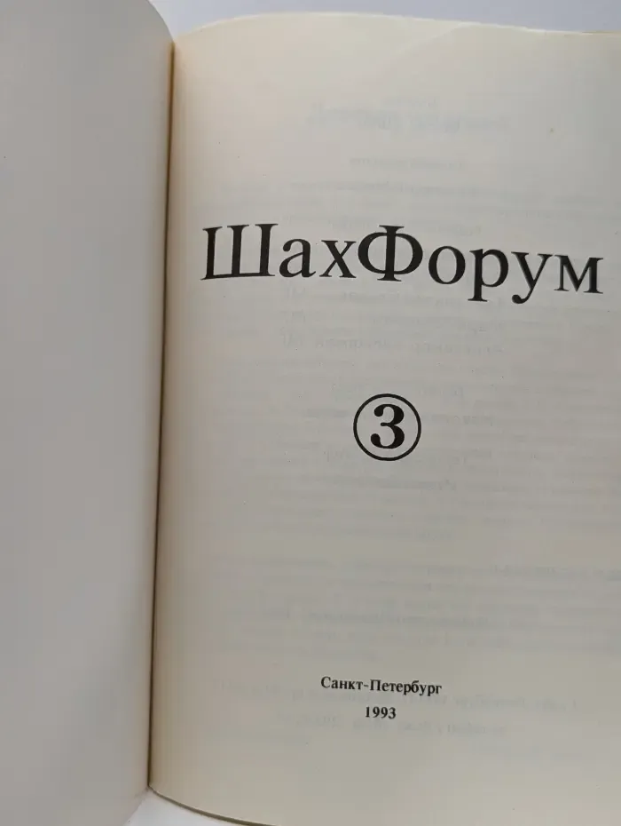 ШахФорум. Теория, анализ, информация. Выпуск № 3