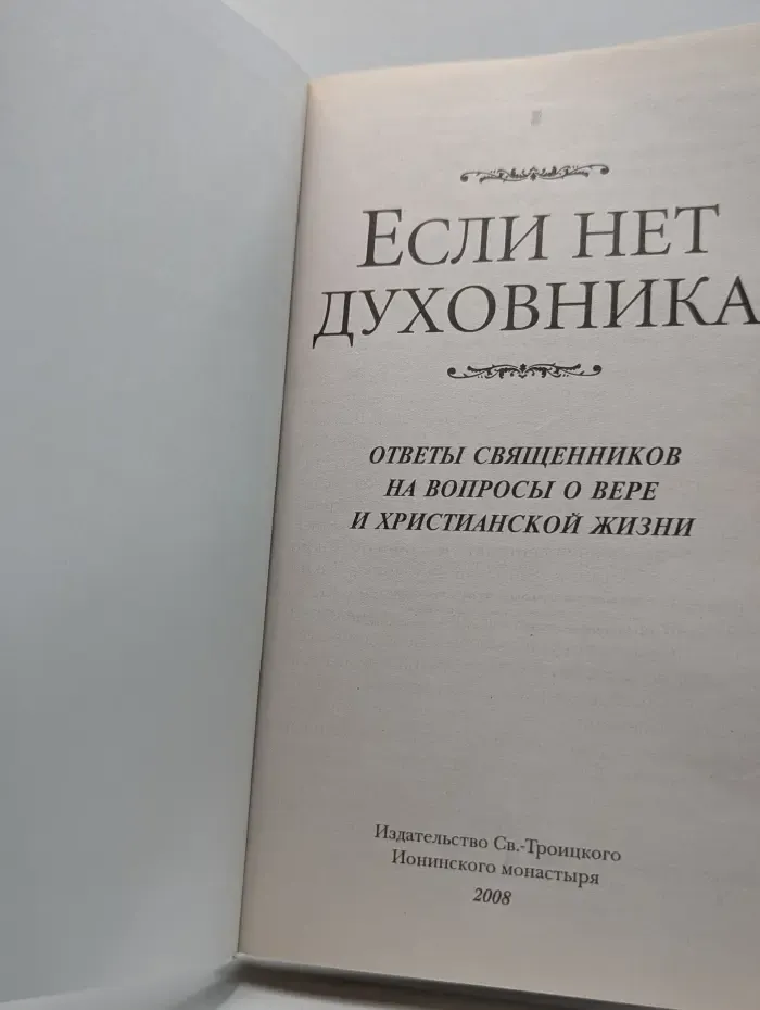 Если нет духовника. Ответы священников на вопросы о вере и христианской жизни