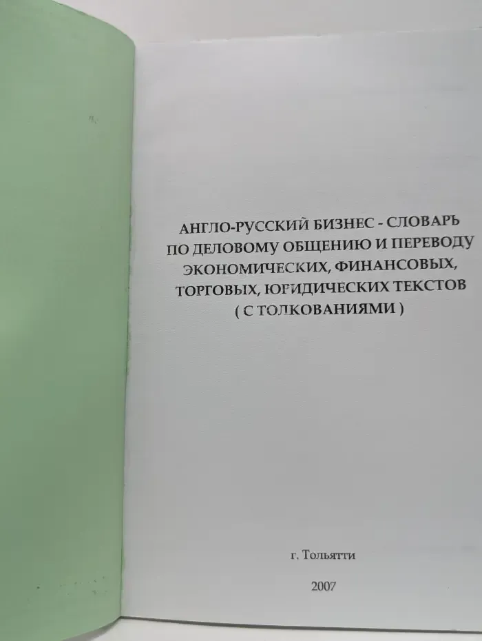 Англо‑русский бизнес‑словарь по деловому общению и переводу экономических, финансовых, торговых, юридических текстов (с толкованиями)