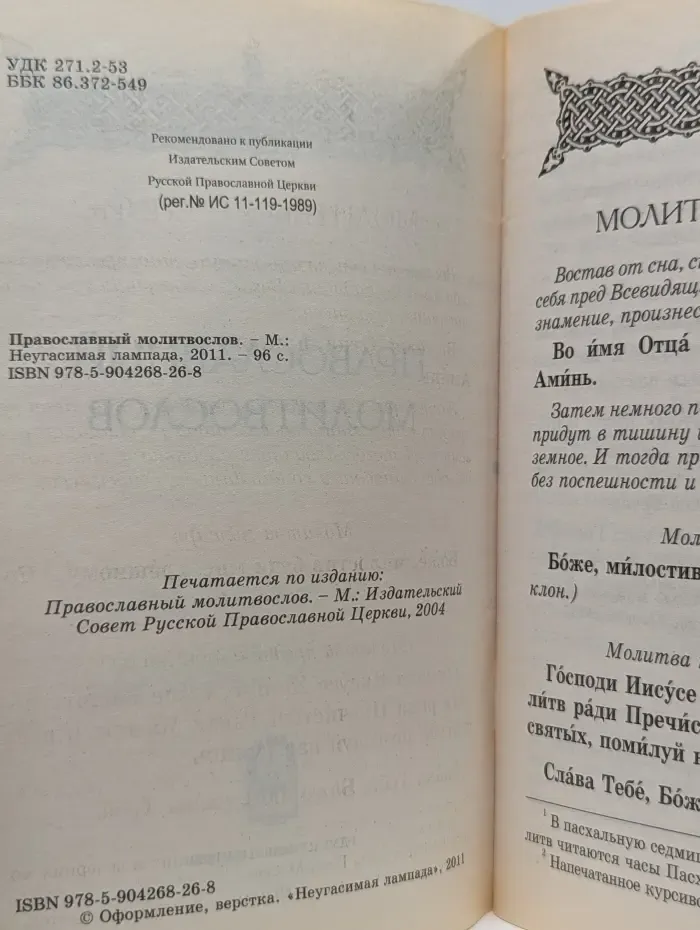 Православный молитвослов