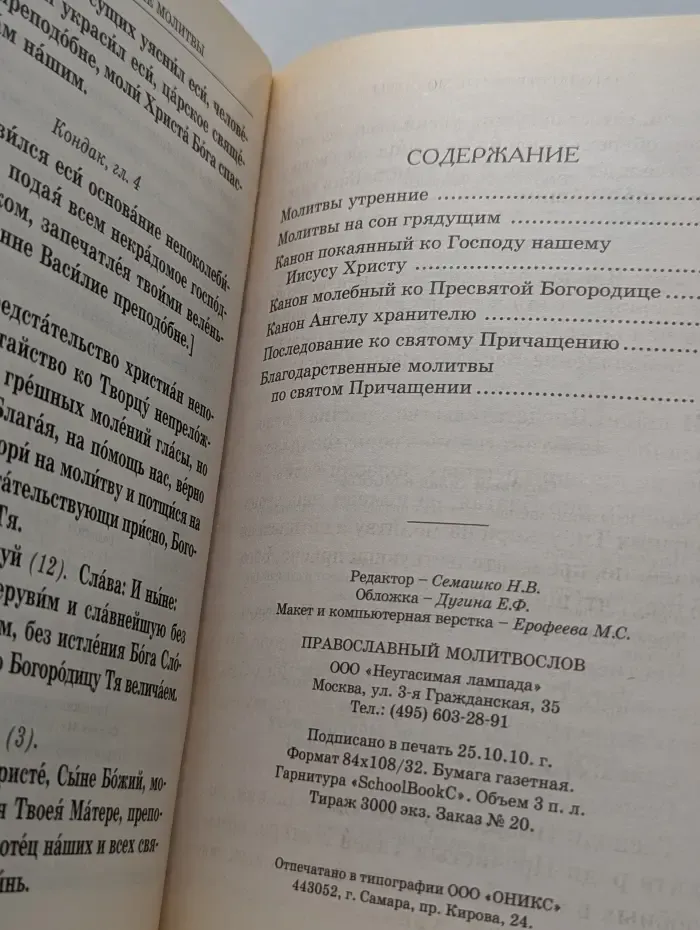 Православный молитвослов