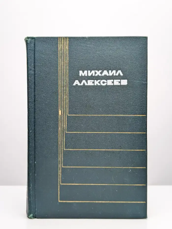 Михаил Алексеев. Собрание сочинений в шести томах. Том 6