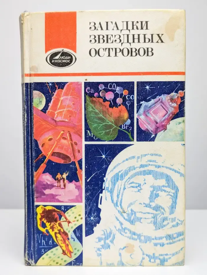 Загадки звездных островов. Книга 3