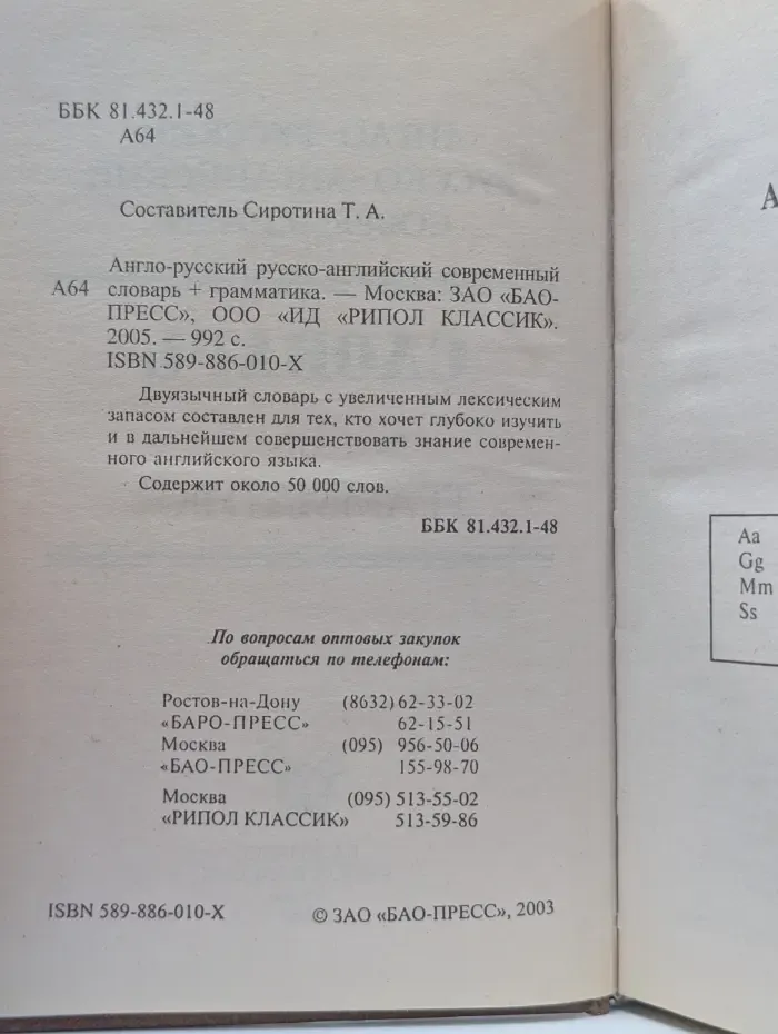 Современный англо-русский, русско-английский словарь