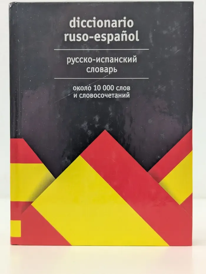 Русско-испанский словарь