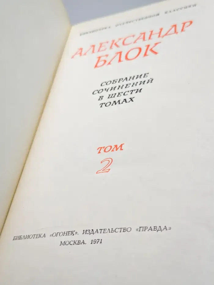 Александр Блок. Собрание сочинений в шести томах. Том 2