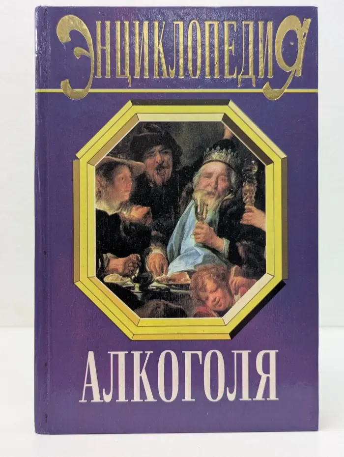 Энциклопедии. Энциклопедия алкоголя. Великие люди. История. Культура