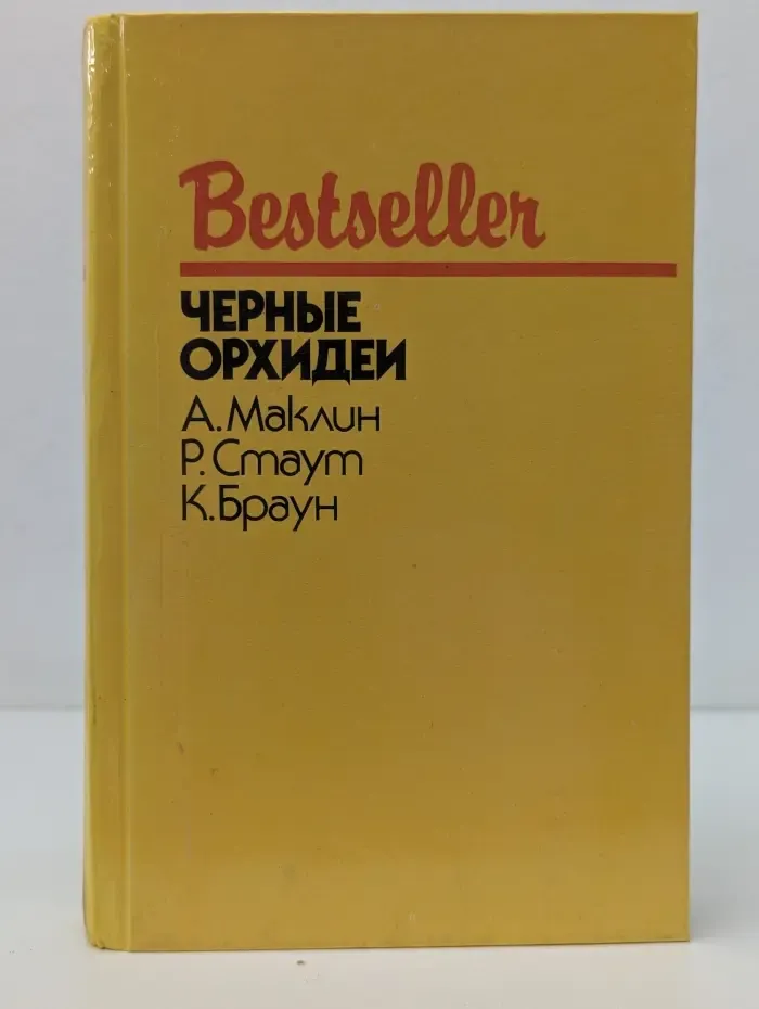 Bestseller. Черные орхидеи