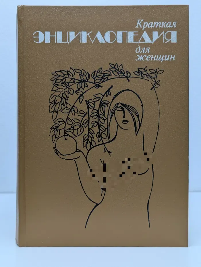 Краткая энциклопедия для женщин