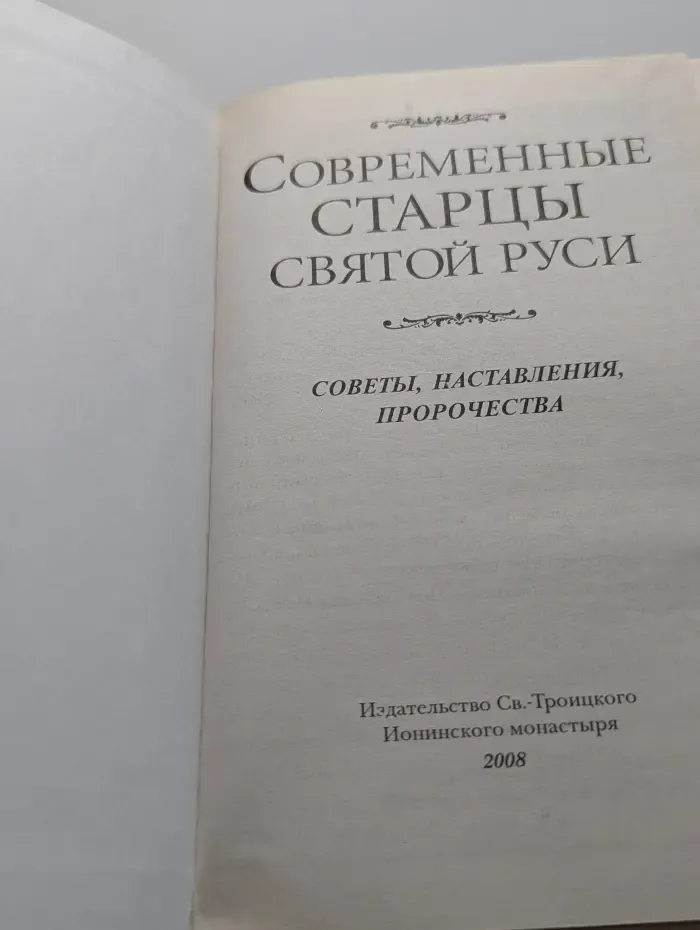 Современные старцы Святой Руси. Наставления, советы, пророчества