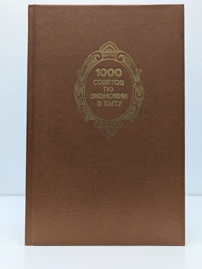 1000 советов по экономии в быту