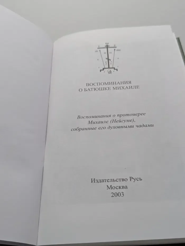 Воспоминания о батюшке Михаиле