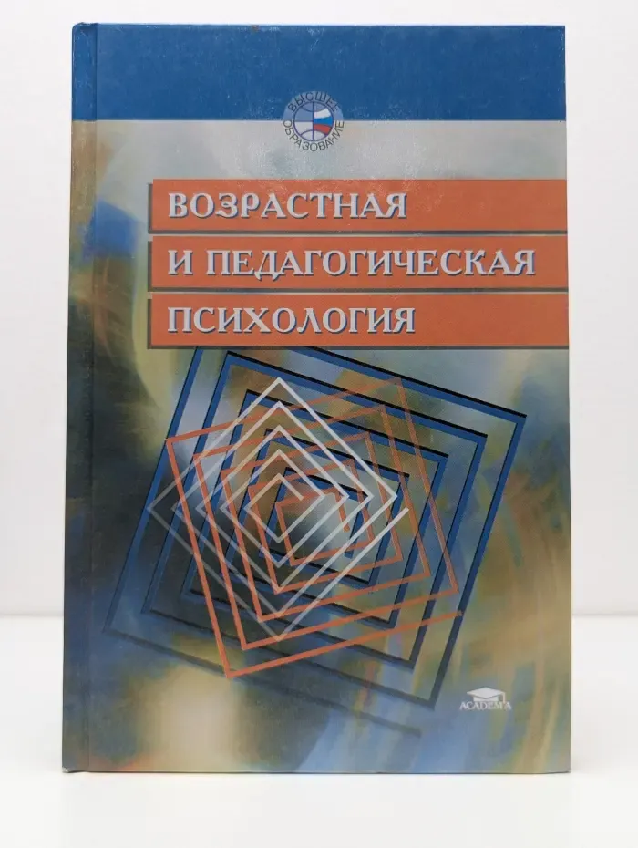 Высшее образование. Возрастная и педагогическая психология