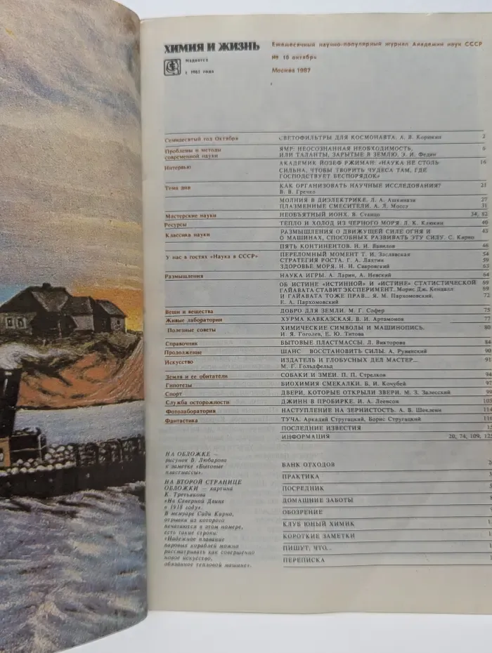 Химия и жизнь. Выпуск № 10/1987