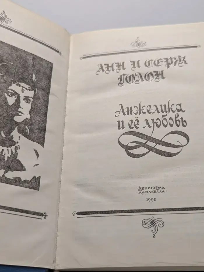 Анжелика и ее любовь