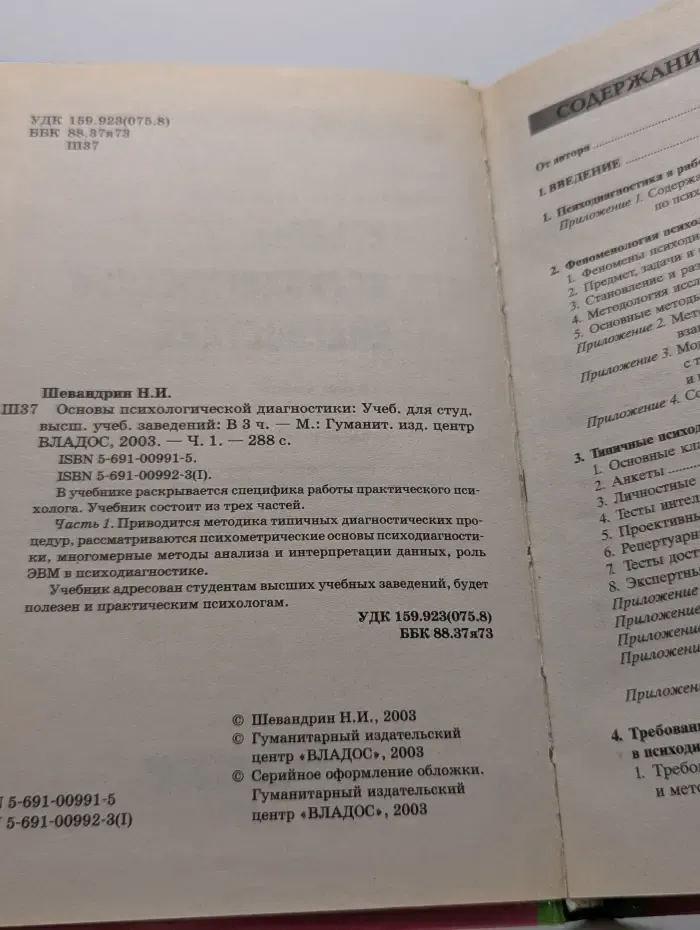 Учебник для вузов. Основы психологической диагностики. В 3 частях. Часть 1