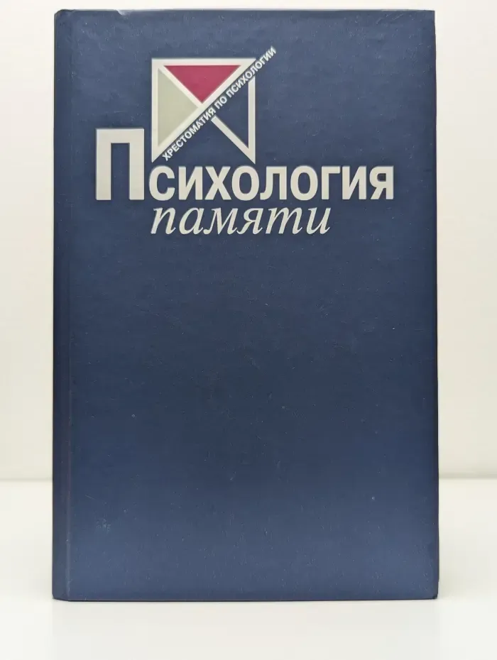 Хрестоматия по психологии. Психология памяти