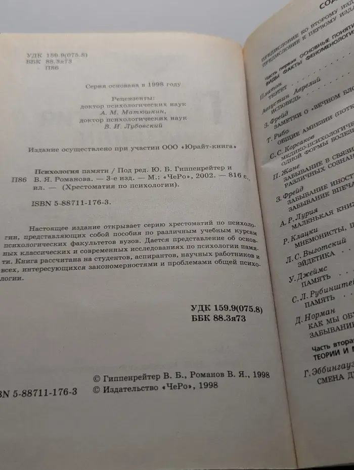 Хрестоматия по психологии. Психология памяти