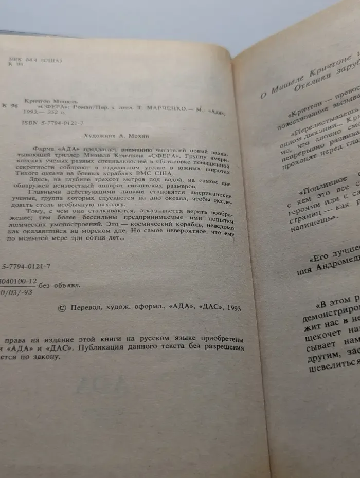 Мастера зарубежного триллера. Сфера