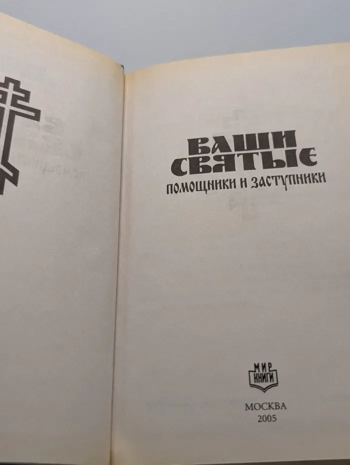 Ваши Святые  помощники и заступники