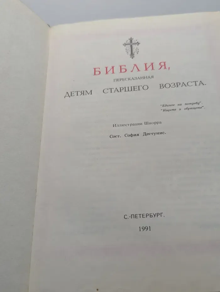 Библия пересказанная детям старшего возраста