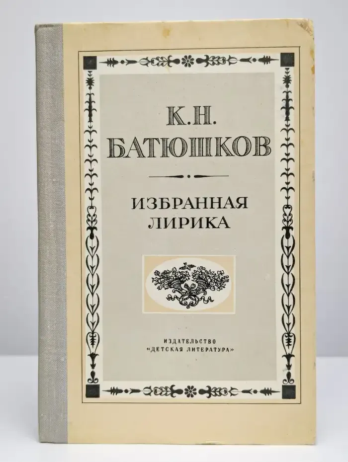 К. Н. Батюшков. Избранная лирика