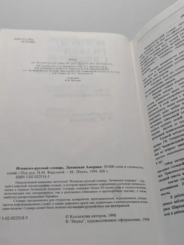 Испанско-русский словарь
