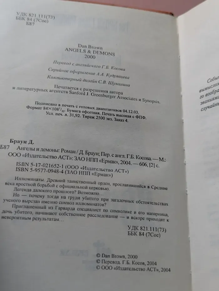 Ангелы и демоны