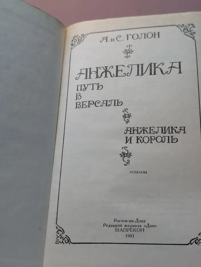Анжелика путь в Версаль. Анжелика и король