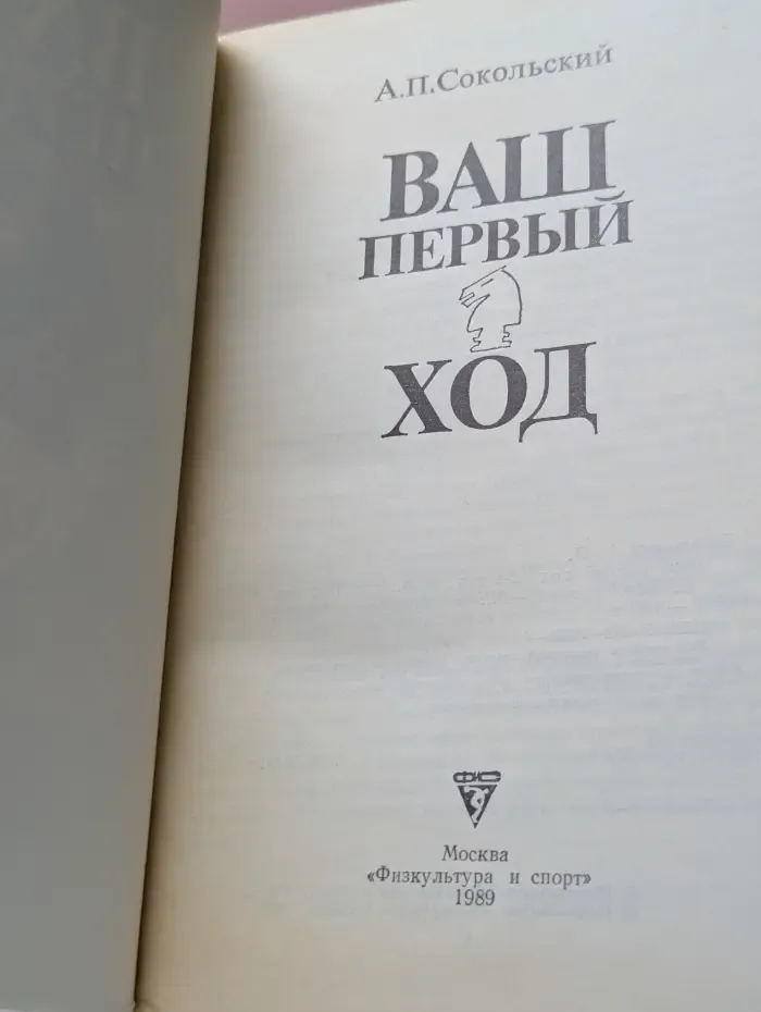 Ваш первый ход
