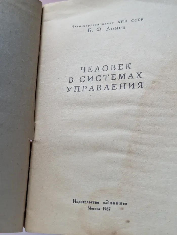 Человек в системах управления