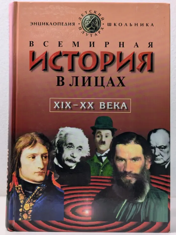 Детский Плутарх. Всемирная история в лицах. XIX-XX век