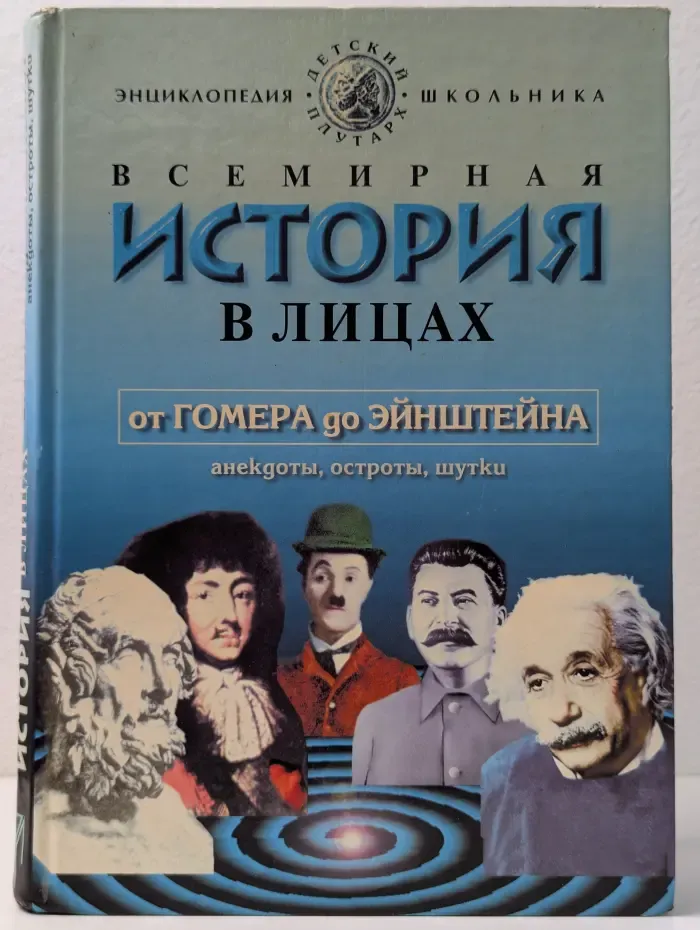 Детский Плутарх. Всемирная история в лицах. От Гомера до Эйнштейна