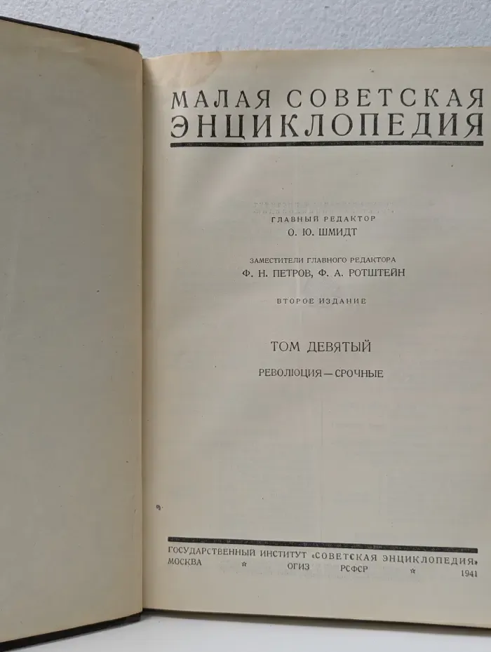 Малая советская энциклопедия. Том 9. Революция - Срочные