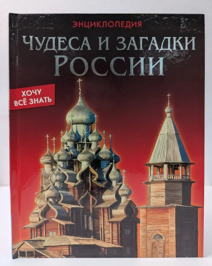 Хочу все знать. Чудеса и загадки России