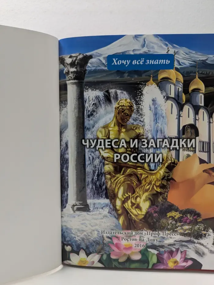 Хочу все знать. Чудеса и загадки России