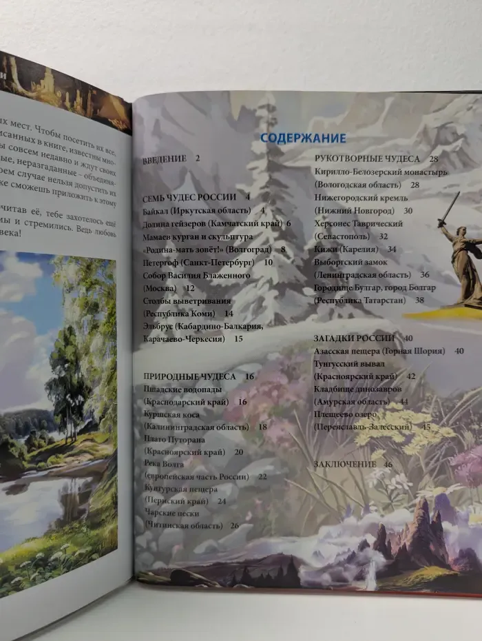 Хочу все знать. Чудеса и загадки России