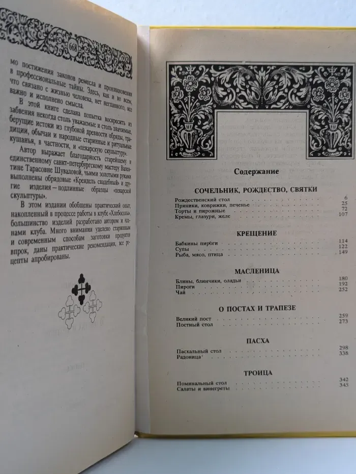 Энциклопедия православной обрядовой кухни