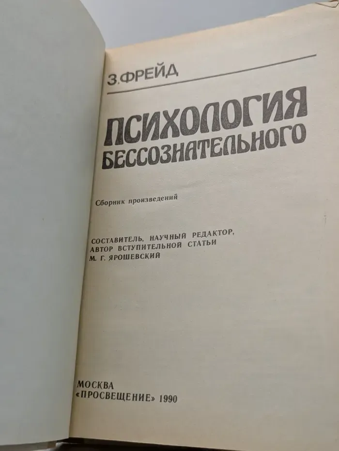 Психология бессознательного