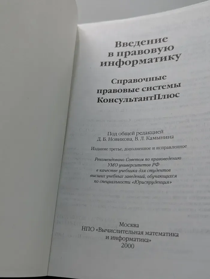 Введение в правовую информатику. Справочные правовые системы КонсультантПлюс