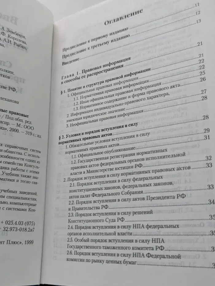Введение в правовую информатику. Справочные правовые системы КонсультантПлюс