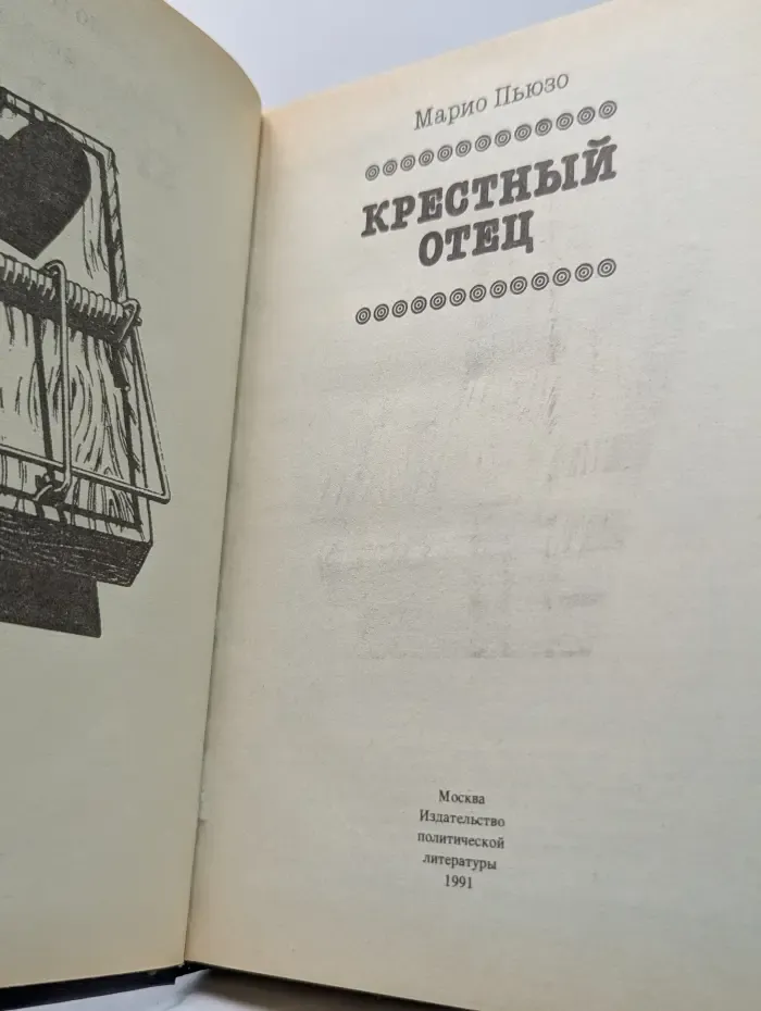 Крестный отец
