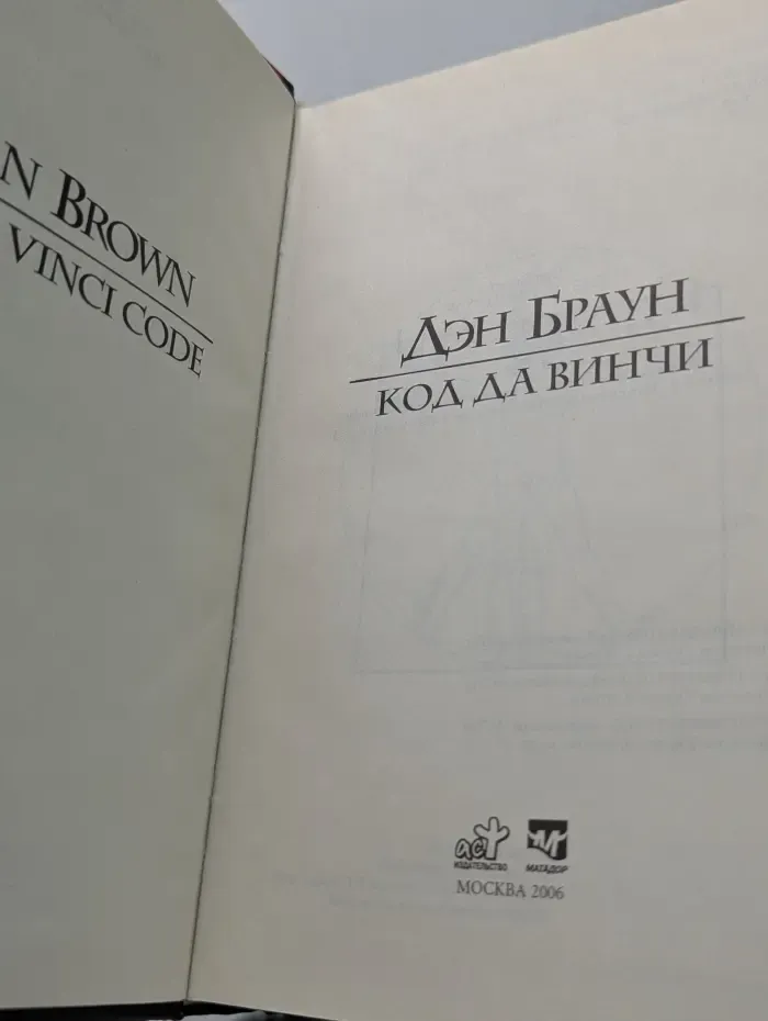 Код да Винчи